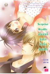Surprise Reality เรียลลิตี้ลุ้นรักกิ๊กกั๊กฉ่ำหัวใจ / ปุยฝ้าย / Jamsai Love Series / ใหม่