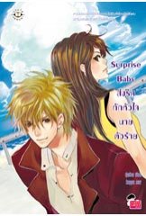 Surprise Baby ส่งรักทักหัวใจนายตัวร้าย / ปุยฝ้าย / Jamsai Love Series / ใหม่