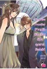 Surprise Frontier ฝ่ากฎรักหักเหลี่ยมหัวใจคุณชายร้อยเล่ห์ / ปุยฝ้าย / Jamsai Love Series / ใหม่