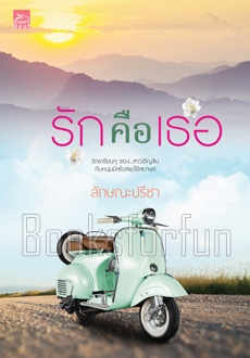 รักคือเธอ / ลักษณะปรีชา (สนพ. สถาพร) / ใหม่.html