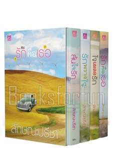 BOXSET รักคือเธอ / ลักษณะปรีชา (สนพ. สถาพร) / ใหม่