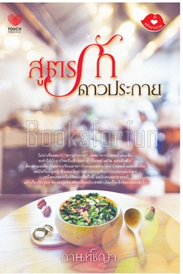 สูตรรักดาวประกาย / กานท์ชญา (สนพ. ทัช) / ใหม่