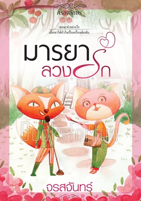 มารยาลวงรัก ภาคต่อ พันธนาการร้อยรัก / จรสจันทร์(ณรมล) / ใหม่ (ทำมือพร้อมส่ง)