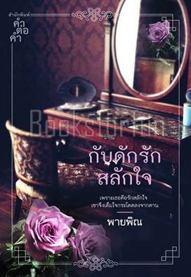 กับดักรักสลักใจ / พายพิณ (สนพ. คำต่อคำ) / ใหม่