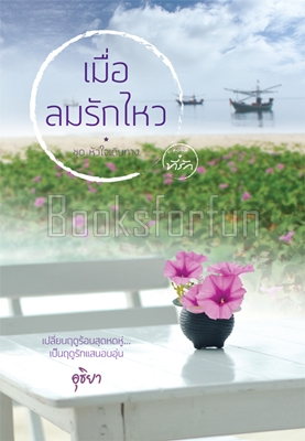 เมื่อลมรักไหว / อุธิยา (สนพ. ที่รัก) / ใหม่