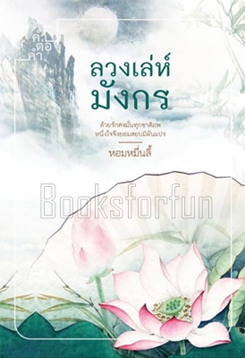 ลวงเล่ห์มังกร / หอมหมื่นลี้ (สนพ. คำต่อคำ) / ใหม่