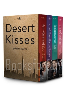 BOXSET Desert Kisses จุมพิตในรอยทราย / ซ่อนกลิ่น,baiboau,ลิซ,เก้าแต้ม (สนพ. สถาพร) / ใหม่