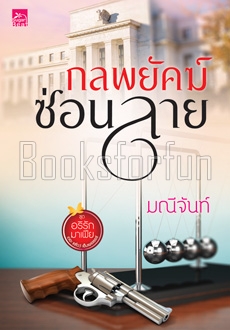 กลพยัคฆ์ซ่อนลาย / มณีจันท์ (สนพ. สถาพร) / ใหม่