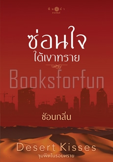 Kiss of desert จุมพิตในรอยทราย : ซ่อนใจใต้เงาทราย / ซ่อนกลิ่น (สนพ. สถาพร) / ใหม่