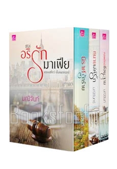 BOXSET อริรักมาเฟีย / มณีจันท์ (สนพ. สถาพร) / ใหม่