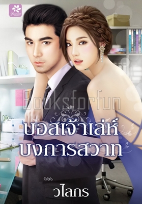 บอสเจ้าเล่ห์บงการสวาท / วไลกร (สนพ. กรีนมายด์) / ใหม่