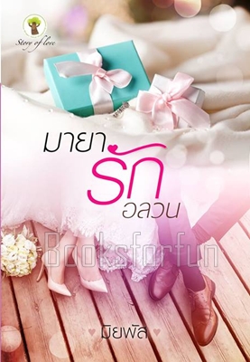 มายารักอลวน / มิยพัส (สนพ. กรีนมายด์) / ใหม่