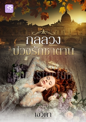 กลลวงบ่วงรักซาตาน / เอวิตา (สนพ. กรีนมายด์) / ใหม่