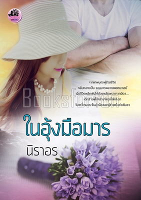 ในอุ้งมือมาร / นิราอร / (ทำมือพร้อมส่ง) 