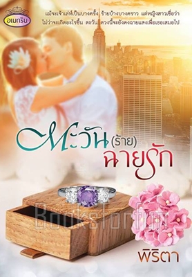 ตะวัน(ร้าย)ฉายรัก / พิริตา / ใหม่ (ทำมือพร้อมส่ง)