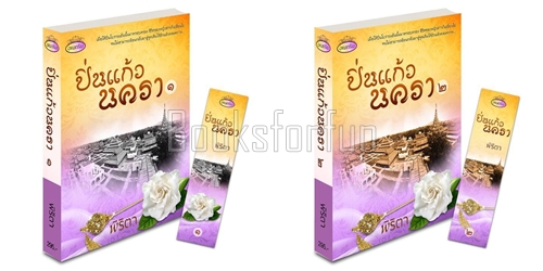 ปิ่นแก้วนครา เล่ม 1-2 / พิริตา / ใหม่  แถมที่คั่นไม้ฉลุลาย