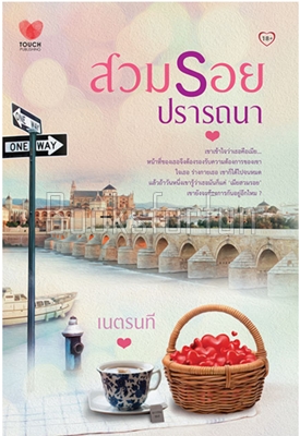 สวมรอยปรารถนา / เนตรนที (สนพ. ทัช) / ใหม่