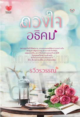 ดวงใจอธิคม / รวีวรวรรณ (สนพ. ทัช) / ใหม่