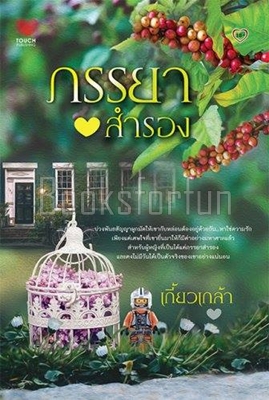 ภรรยาสำรอง / เกี้ยวเกล้า (สนพ. ทัช) / ใหม่ สภาพ 95% ***แนะนำ