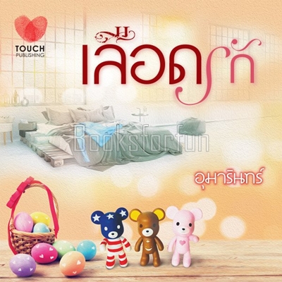 เลือดรัก / อุมารินทร์ (สนพ. ทัช) / ใหม่