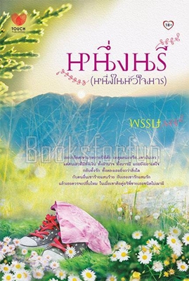 หนึ่งนรี (หนึ่งในหัวใจมาร) / พรรษ (สนพ. ทัช) / ใหม่ (หนังสือเข้าวันที่ 7 เมษา)