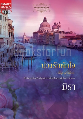 บ่วงรักพักใจ / มิรา (สนพ. Smartbook) / ใหม่