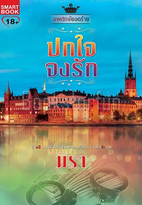 ปกใจจงรัก / มิรา (สนพ. Smartbook) / ใหม่