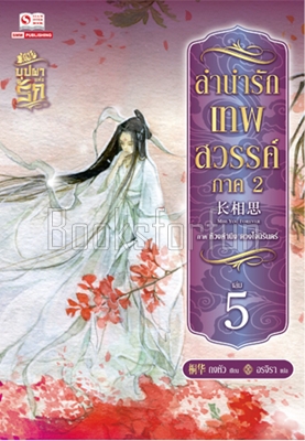 ลำนำรักเทพสวรรค์ ภาค 2 เล่ม 5 / ถงหัว (สนพ. สยามอินเตอร์) / ใหม่