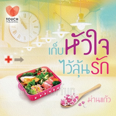 เก็บหัวใจไว้ลุ้นรัก / ม่านแก้ว (สนพ. ทัช) / ใหม่ (พร้อมส่ง)