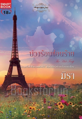 บ่วงร้อนซ่อนร้าย / มิรา (สนพ. Smartbook) / ใหม่