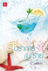 ปราการรัก(ไม่)ร้าย (ปกใหม่) / อัญชรีย์ (สนพ. แจ่มใสเลิฟ) / ใหม่