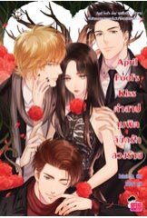 April Fools Kiss คำสาปจุมพิต ลิขิตรักลวงร้าย / Rainnie So. (สนพ. แจ่มใส Love Series) / ใหม่