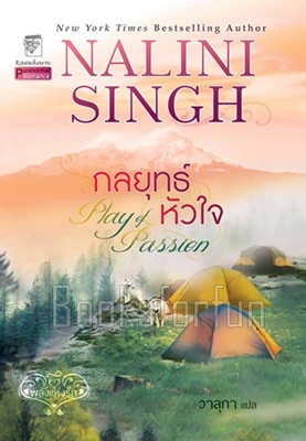 กลยุทธ์หัวใจ (พลังแห่งรัก9) / Nalini Singh : วาลุกา แปล (สนพ. แก้วกานต์) / ใหม่