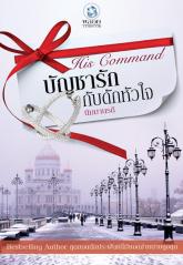 บัญชารักกับดักหัวใจ / นิมมานรดี (สนพ. อินเลิฟ) / ใหม่