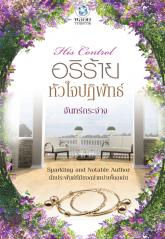 อริร้ายหัวใจปฏิพัทธ์ / จันทร์กระจ่าง (สนพ. อินเลิฟ) / ใหม่