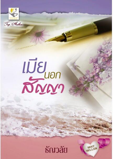 เมียนอกสัญญา (พิมพ์ซ้ำ เปลี่ยนปก) / ธัญวลัย (สนพ. ไลต์ออฟเลิฟ) / ใหม่