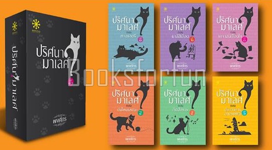 Box set ปริศนามาเลศ 1-6 / พงศกร (สนพ. กรู๊ฟ) / ใหม่ (จำนวนจำกัด) แถมที่คั่นเหล็ก