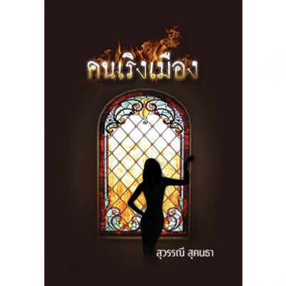 คนเริงเมือง / สุวรรณี สุคนธา (สนพ. บูรพาสาส์น) / ใหม่