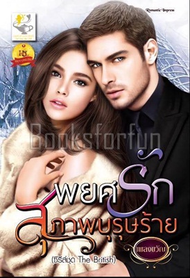 พยศรักสุภาพบุรุษร้าย / เพลงขวัญ (สนพ.ไลต์ออฟเลิฟ) / ใหม่