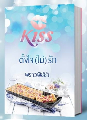 ตั้งใจ(ไม่)รัก / พราวพิชชา (สนพ. KISS) / ใหม่