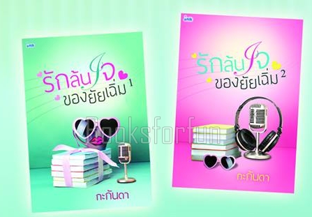 รักล้นใจของยัยเฉิ่ม 1-2 / กะกันดา (สนพ. Ink) / ใหม่