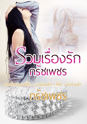 รวมเรื่องรัก / กรัชเพชร / ใหม่ (ทำมือ)