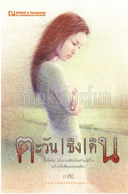 ตะวันชิงดิน / ชาลินี (สนพ. ณ บ้านวรรณกรรม) / ใหม่