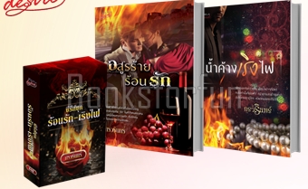 Boxset ร้อนรัก-เริงไฟ / กรวรินทร์ (สนพ. บลูมูน) / ใหม่