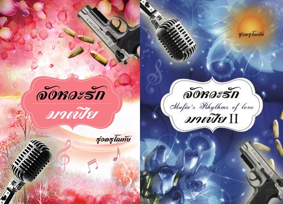 จังหวะรักมาเฟีย เล่ม 1-2 / รุ่งอรุโณทัย / ใหม่ เหลือ 1 ชุด