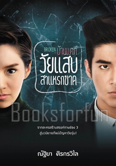 วัยแสบสาเเหรกขาด / ณัฐิยา ศิรกรวิไล (สนพ. สถาพร) / ใหม่