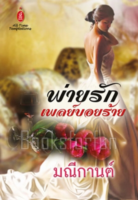 พ่ายรักเพลย์บอยร้าย / มณีกานต์ (สนพ. จอย บุ๊คคลับ) / ใหม่