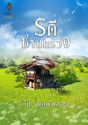 รดีซ่านทรวง ภาค1/ โม พิมพ์พลอย / สนพ. ปองรัก / ใหม่ พร้อมส่ง