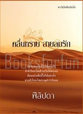 คลื่นทรายสายลมรัก / ฟิลิปดา / ใหม่   ***เเนะนำ