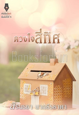 ดวงใจสี่ทิศ / สิรินรชา นาถธีรธาดา (สนพ. ปองรัก) / ใหม่ 